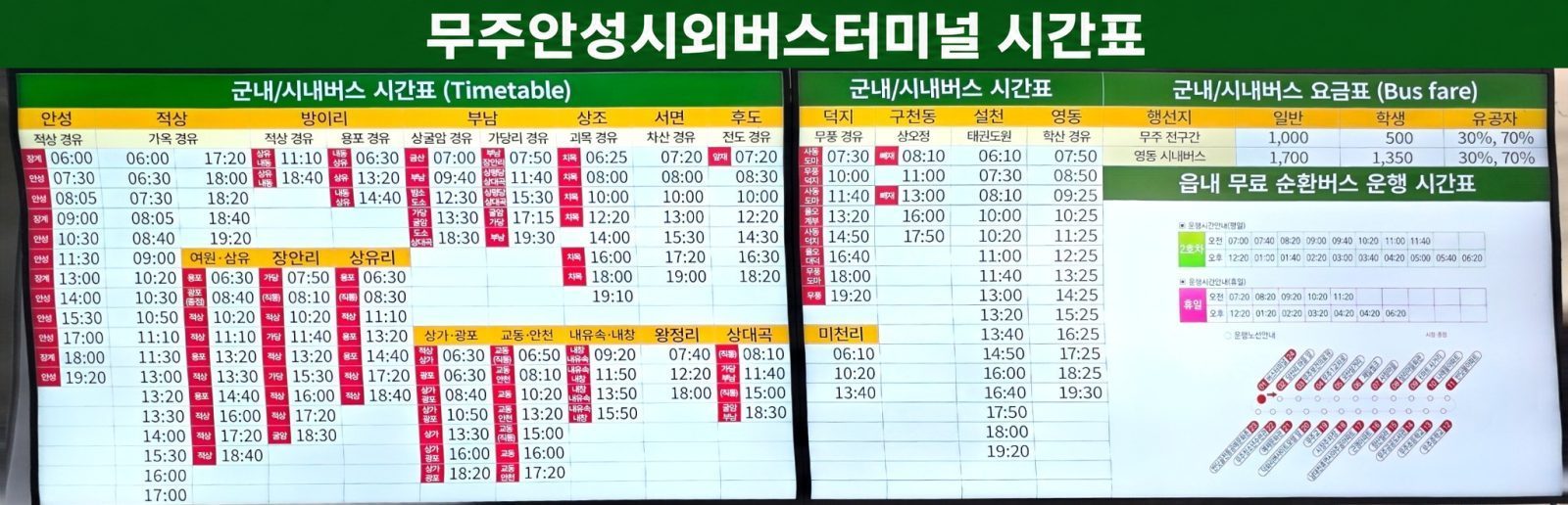 무주안성시외버스터미널_시간표_제목추가.jpeg