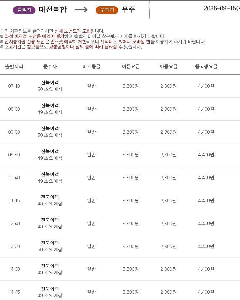 대전복합터미널에서 무주시간표.jpg