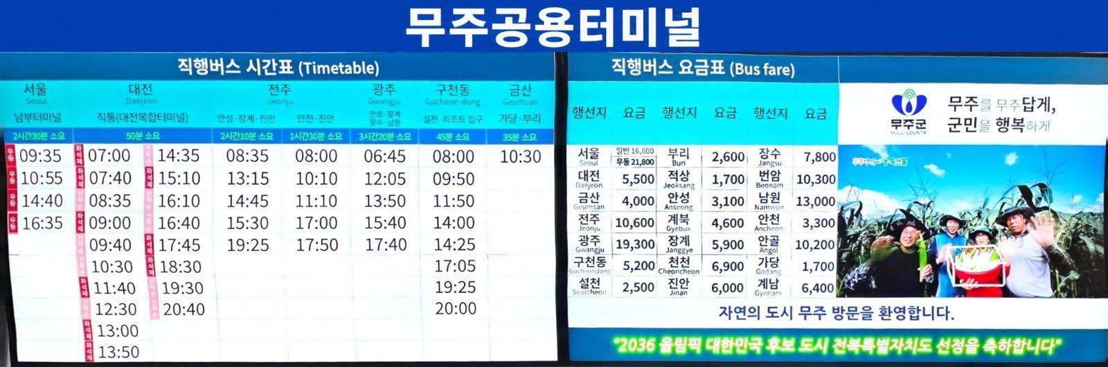 무주공용터미널_직행버스_시간표.jpeg
