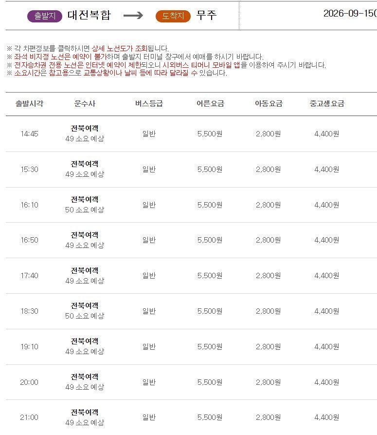 대전복합터미널에서 무주시간표1.jpg