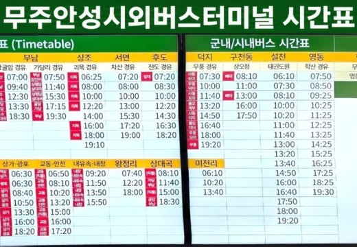 무주 구천동 대중교통 길안내, 무주공용터미널 시간표