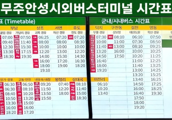 무주 구천동 대중교통 길안내, 무주공용터미널 시간표
