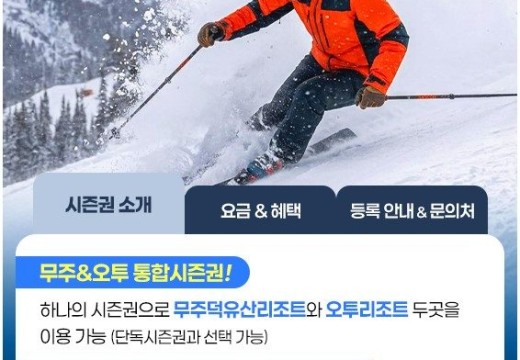 26/27 무주리조트 시즌권 사전예약 시작｜1차 특가 가격·할인 혜택 총정리