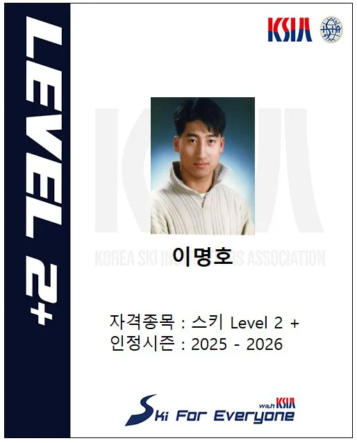 이명호 지도자연맹 스키 Level 2+ 자격증